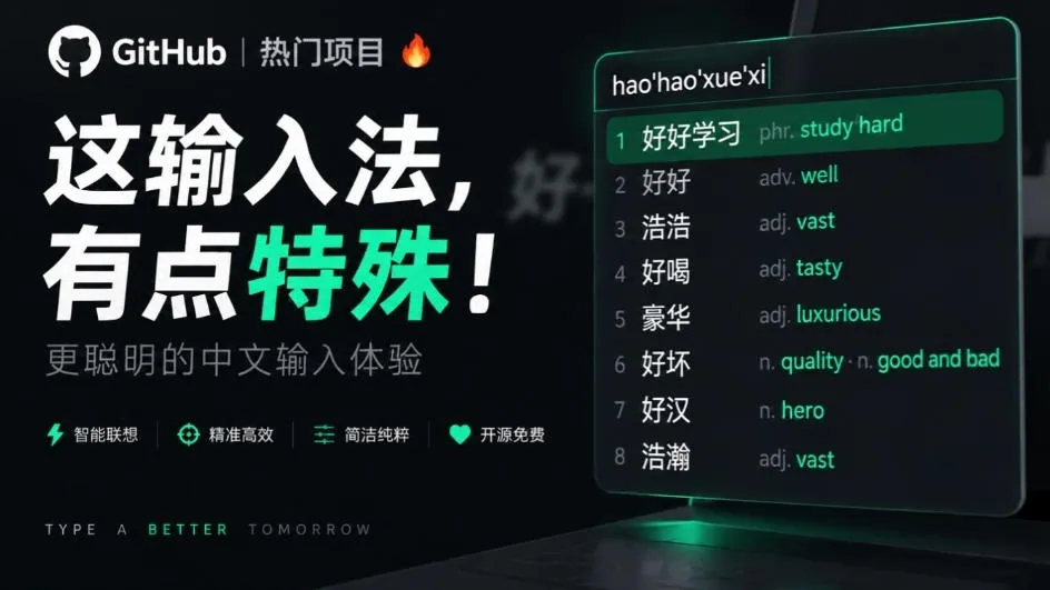 GitHub上4.9k stars的国产输入法,开发者怎么会如此有创意!一边打字边记单词,太厉害了青简输入法