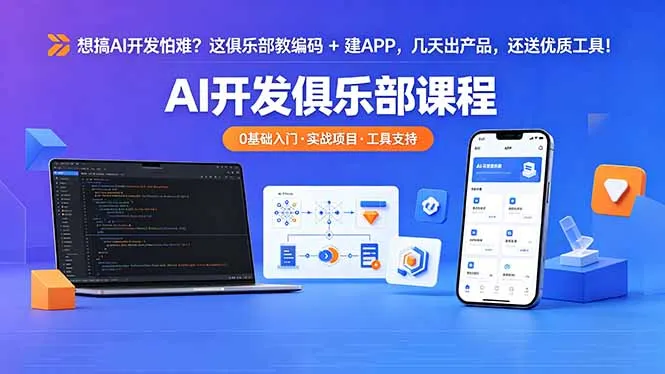 想搞 AI 开发怕难?这俱乐部教编码 + 建 APP,几天出产品,还送优质工具【原创双语字幕】-706资源网