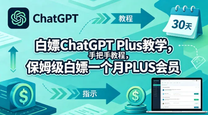 白嫖ChatGPT Plus教学，手把手教程，保姆级白嫖一个月PLUS会员-706资源网