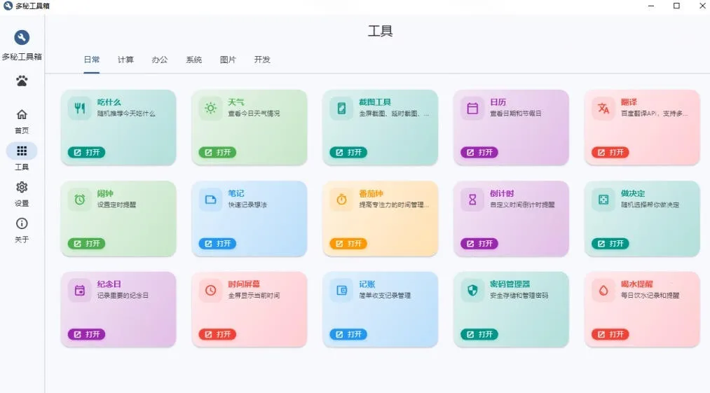 Windows桌面工具集合!内置50+实用简约桌面小组件,含截图、录屏、翻译、天气等,多秘工具箱