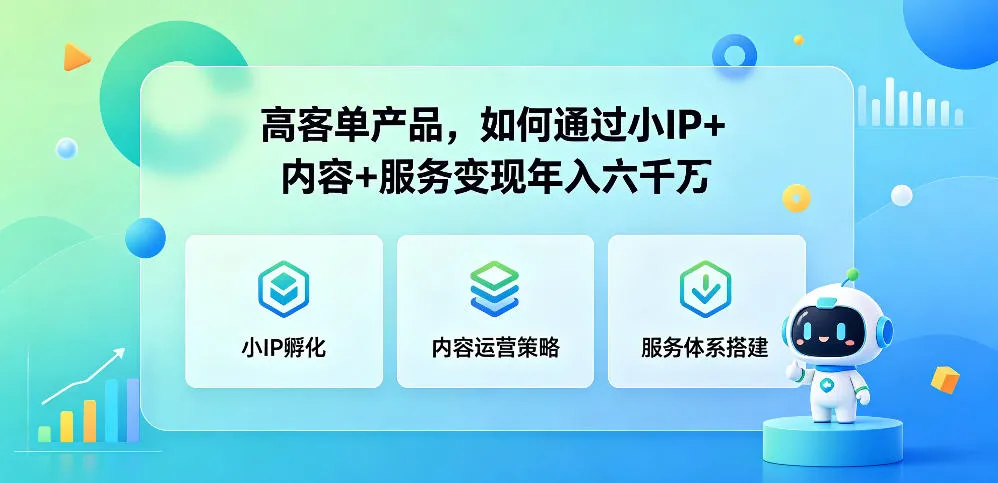 高客单产品,如何通过小IP+内容+服务变现年入六干W-706资源网