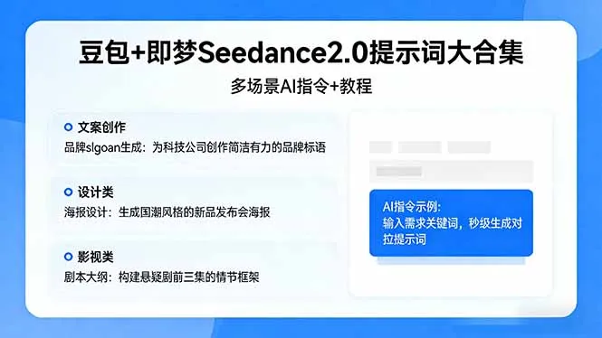 豆包+即梦Seedance2.0提示词大合集：多场景AI指令+教程，解锁文案、设计、影视高效创作-706资源网