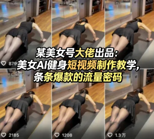 某美女号大佬出品：美女AI健身短视频制作教学，条条爆款的流量密码-706资源网