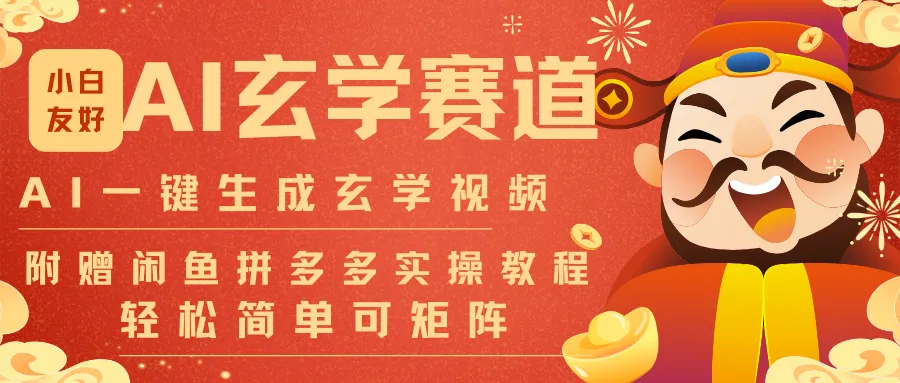 AI一键生成命理风水玄学视频，一刀不剪无需剪辑，30S-条!一天上百条，可批量可矩阵-706资源网