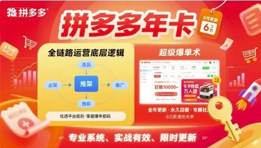 拼多多年卡，拼多多全链路运营底层逻辑，超级爆单术【更新26年8月】-706资源网