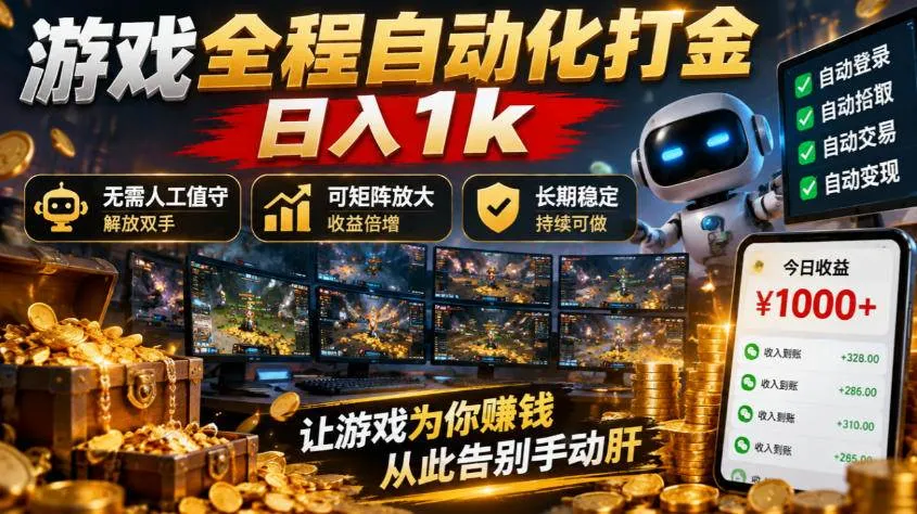 （21119期）游戏全程自动化打金，日入1k，无需人工值守，解放双手，可矩阵放大，长期稳定！-706资源网