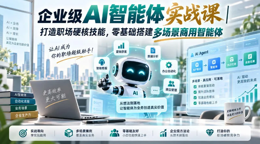 企业级AI智能体实战课｜打造职场硬核技能，零基础搭建多场景商用智能体-706资源网