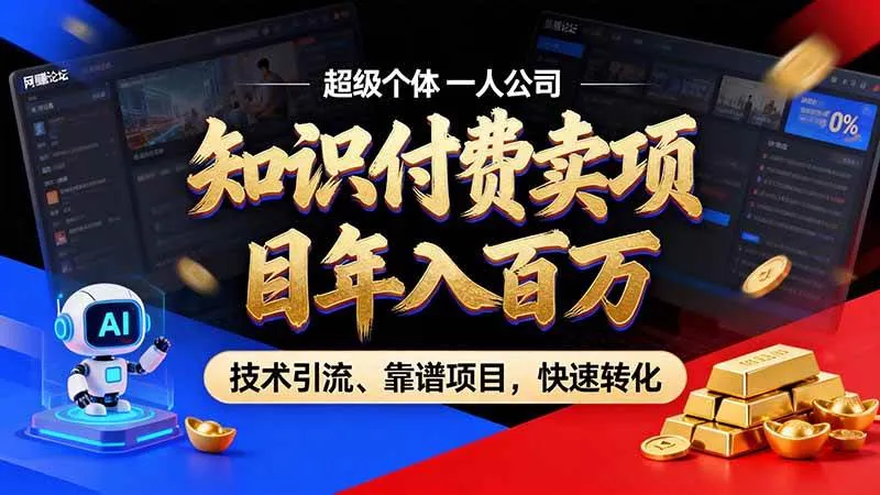 (21120期)知识付费”月入百万“时代来了,拒绝割韭菜,拒绝短周期,把’ 卖项目 方法论’ 做成闭环,长期主义。 (21120期)知识付费”月入百万“时代来了,拒绝割韭菜,拒绝短周期,把’ 卖项目 方法论’ 做成闭环,长期主义。