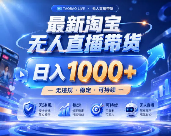 拒绝死工资！淘宝无人直播，让你睡觉都在进账，实战数据25小时卖17W，单设备日入1k+【揭秘】-706资源网