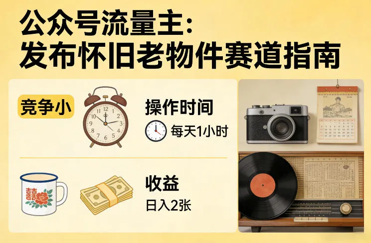 公众号流量主之发布怀旧老物件赛道，竞争小，每天操作1小时，日入2张-706资源网