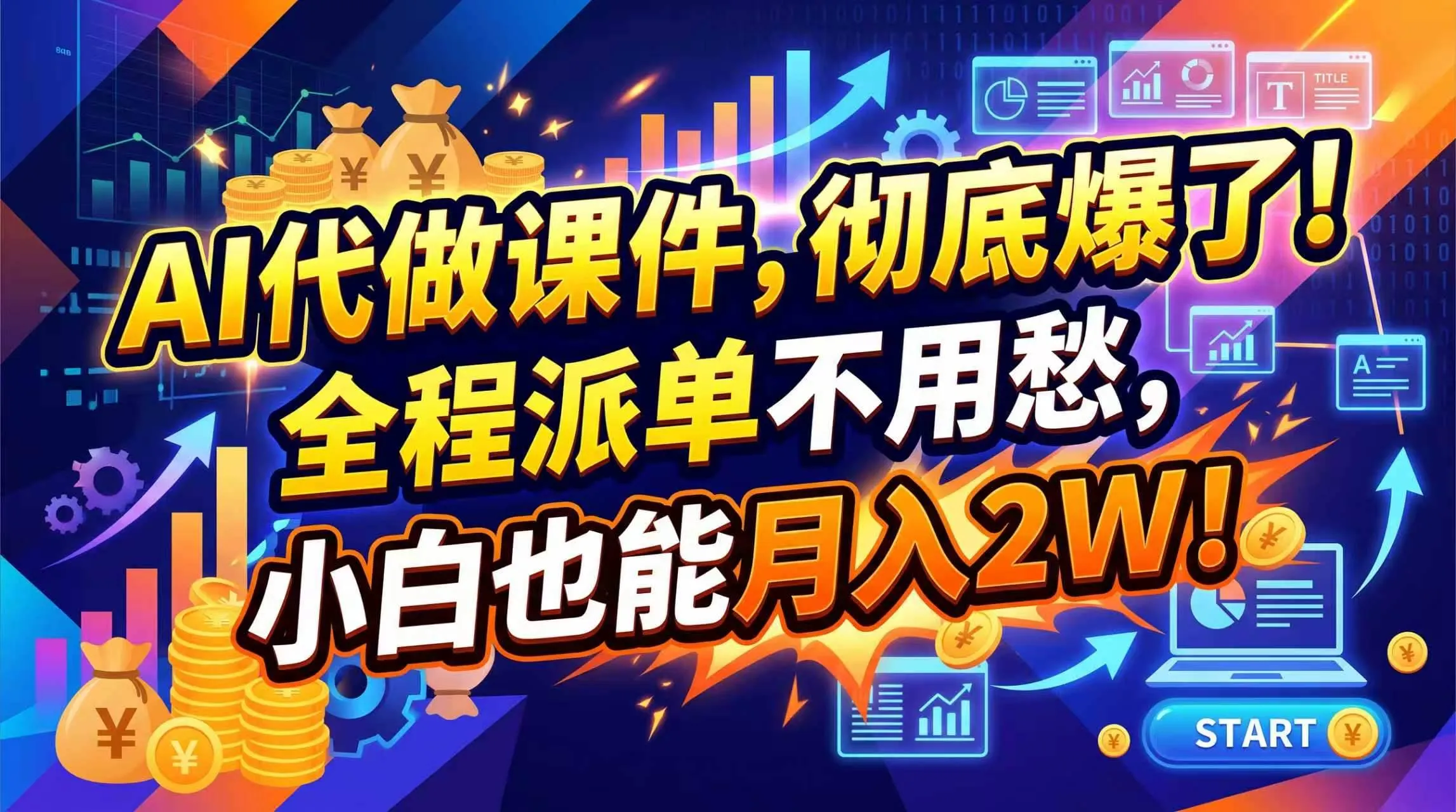 （20404期）2026年AI微课，一单800+，开学季刚需爆单，告别打工-706资源网