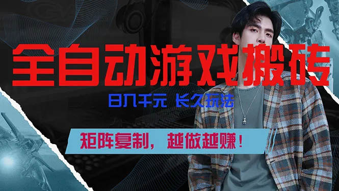 全自动游戏挂机，日入千元，长久玩法，矩阵复制，越做越赚！-706资源网