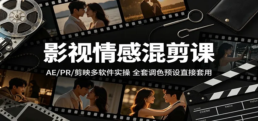 影视情感混剪课：AE/PR/剪映多软件实操，全套调色预设直接套用-706资源网