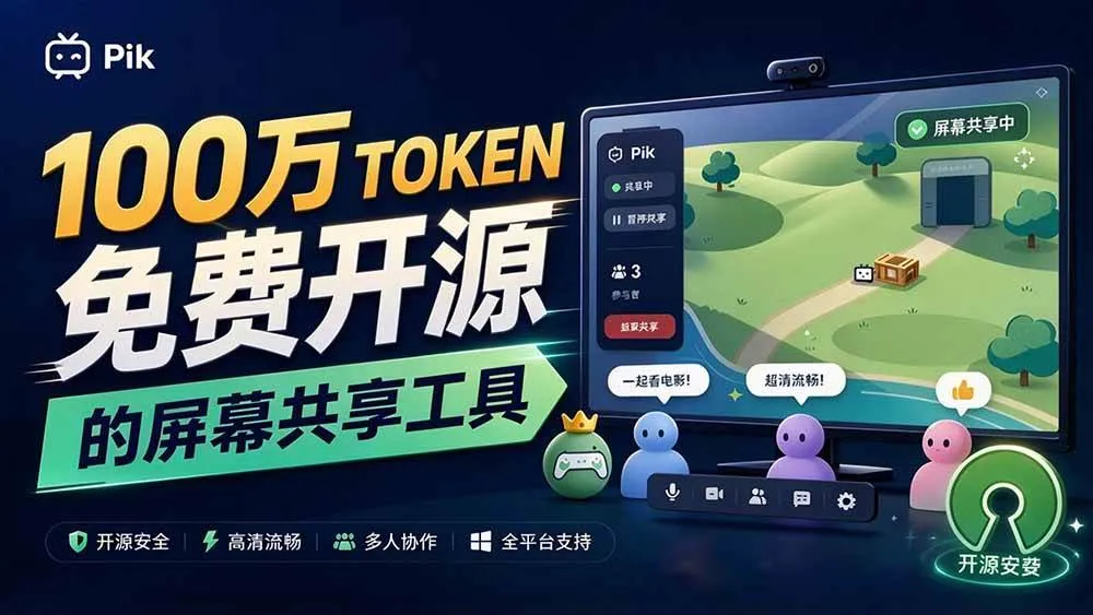 (20656期)B站UP主耗费100Wtoken制作!免费开源的屏幕共享工具,支持最多20人一起共享使用等Piik (20656期)B站UP主耗费100Wtoken制作!免费开源的屏幕共享工具,支持最多20人一起共享使用等Piik