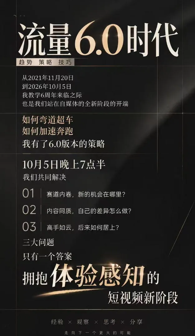 流量6.0时代直播课2026年10月,流量6.0时代的趋势、策略、技巧,2027年前,你的IP能否做起来,本场直播就是你的转折点(更新1012)-706资源网