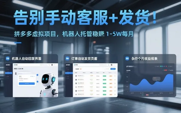 告别手动客服+发货！拼多多虚拟项目，机器人托管稳賺1-5W每月【揭秘】-706资源网