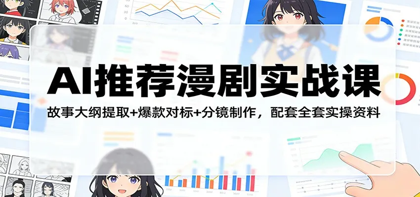 AI推荐漫剧实战课：故事大纲提取+爆款对标+分镜制作，配套全套实操资料-706资源网