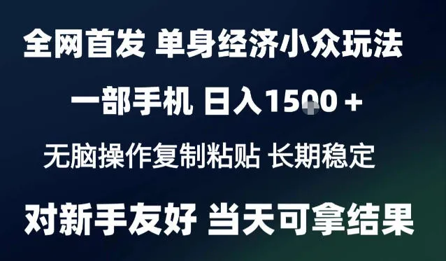 2026最新S单身经济情感赛道，一部手机即可操作，小白也能单日收益1k＋项目教程【揭秘】-706资源网