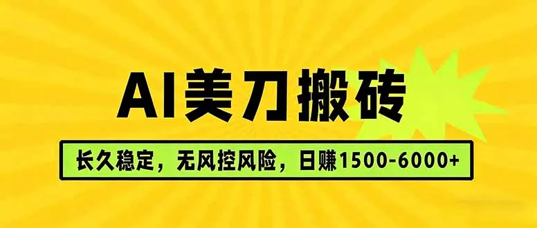 AI美刀搬砖项目 | 日入1500-6000元 | 长久稳运行 | 实地可考察 | 长线项目-706资源网