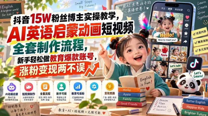 抖音15W粉丝博主实操教学，AI英语启蒙动画短视频全套制作流程，新手轻松做教育爆款账号，涨粉变现两不误-706资源网