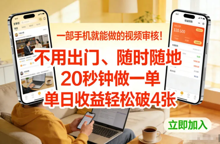 一部手机就能做的视频审核！不用出门，随时随地，20秒钟做一单，单日收益轻松破4张【揭秘】-706资源网