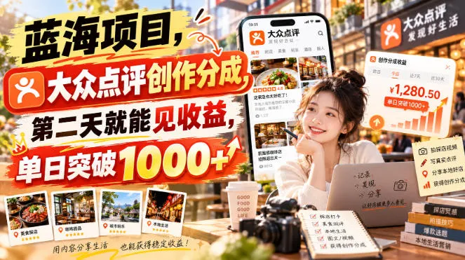 蓝海项目,大众点评创作分成,第二天就能见收益,单日突破1000+【揭秘】-706资源网