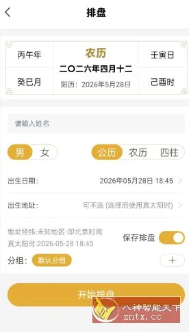 五行八字排盘1.4.1 高级版-706资源网