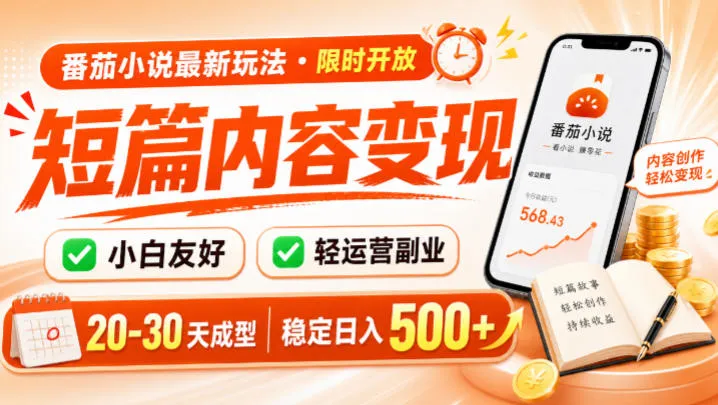 番茄小说最新短篇玩法，稳定日入500+！副业必看，小白可玩，限时开放【揭秘】-706资源网
