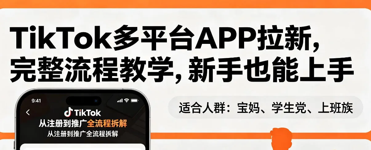 TikTok多平台APP拉新,完整流程教学,新手也能上手,轻松出海搞美金-706资源网