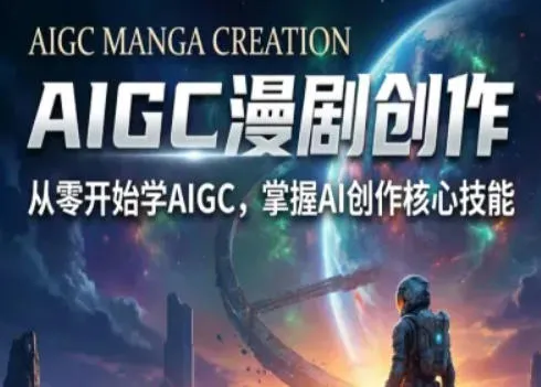 AIGC精品漫剧创作全流程解析，S级漫剧教学，从零开始学AIGC漫剧创作-706资源网