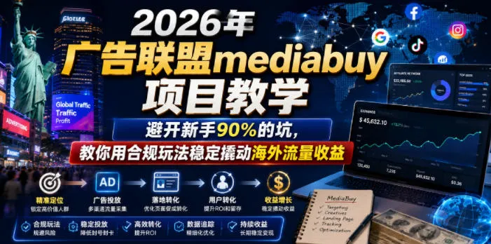 2026年老董賺美刀广告联盟mediabuy项目教学,避开新手90%的坑,教你用合规玩法稳定撬动海外流量收益-706资源网