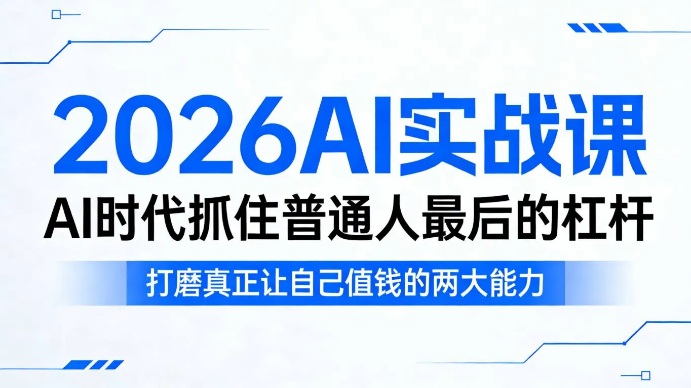 2026AI实战课，AI时代抓住普通人最后的杠杆，打磨真正让自己值钱的两大能力-706资源网