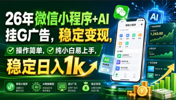 26年微信小程序+AI挂G广告，稳定变现，操作简单，纯小白易上手，稳定日入1k【揭秘】-706资源网