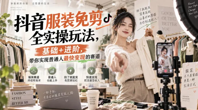 抖音服装免剪全实操玩法,基础+进阶,带你实现普通人最快变现的赛道-706资源网
