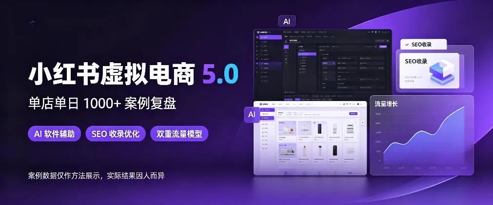 小红书虚拟电商5.0，单店单日1000+，AI软件+SEO收录，双重流量稳定出单【揭秘】-706资源网