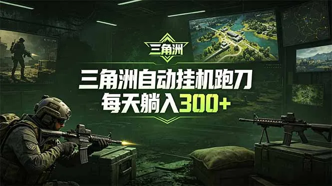 最新版全自动脚本,全程托管,省心省力,日均躺赚300+。-706资源网