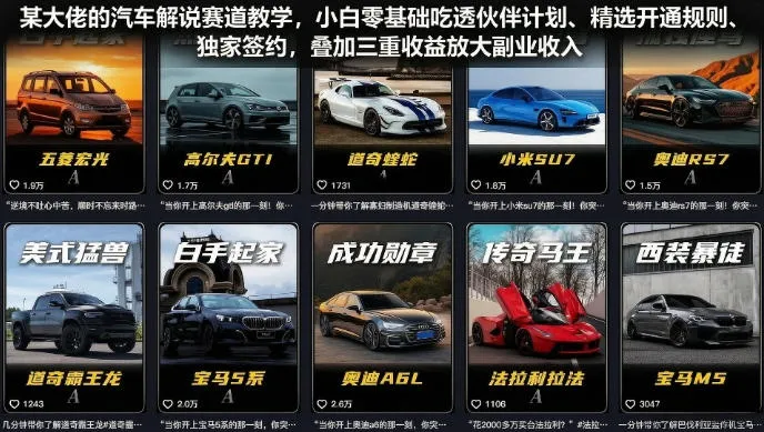 某大佬的汽车解说赛道教学，小白零基础吃透伙伴计划、精选开通规则、独家签约，叠加三重收益放大副业收入-706资源网