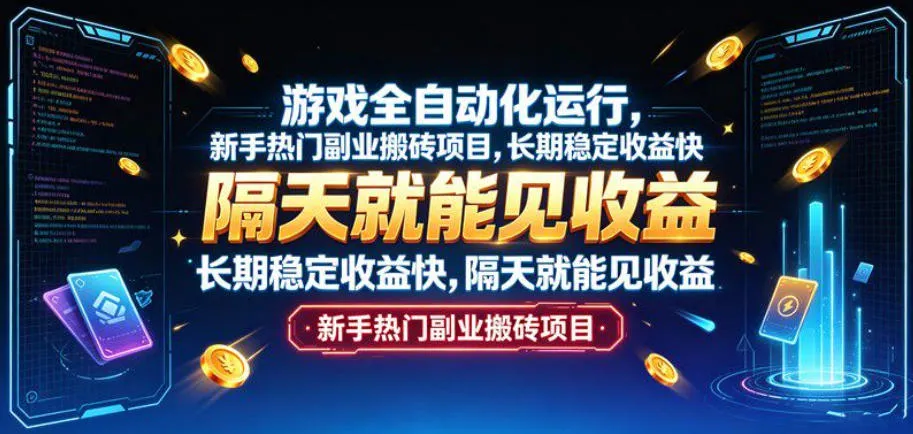 游戏全自动化运行，新手热门副业搬砖项目，长期稳定收益快，隔天就能见收益【揭秘】-706资源网
