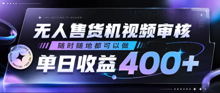 无人售货机视频审核，随时随地都可以做，单日收益400+，有手就行，人人可做【揭秘】-706资源网
