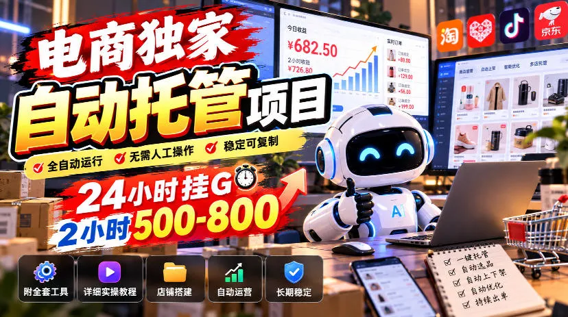 电商独家自动托管项目，24小时挂G，2小时500-800，附全套工具【揭秘】-706资源网