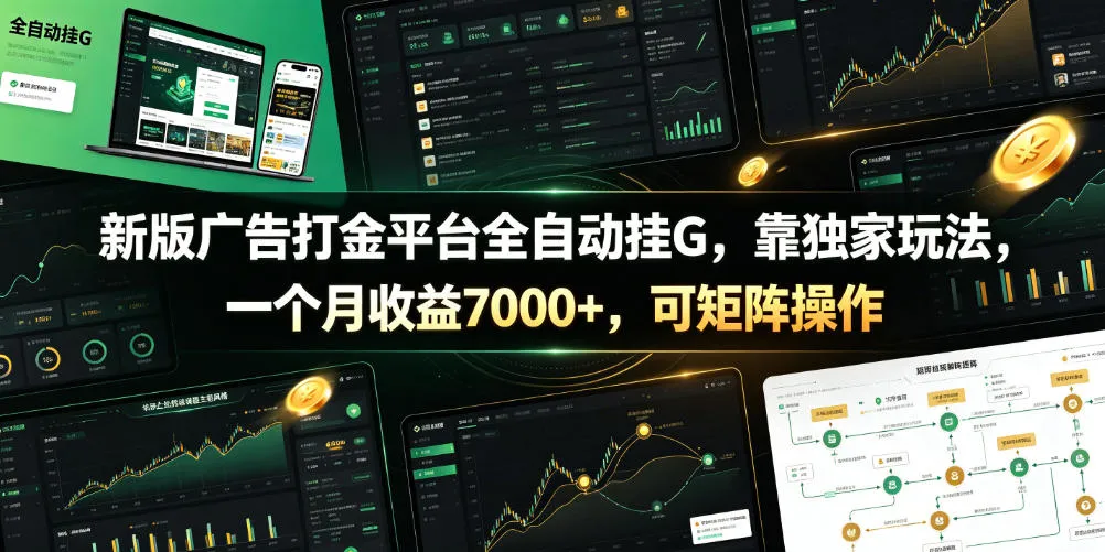 新版广告打金平台全自动挂G，靠独家玩法，一个月收益7000+，可矩阵操作【附全套脚本】【揭秘】-706资源网