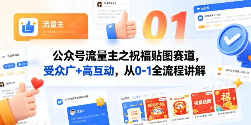 公众号流量主之祝福贴图赛道，受众广+高互动，从0-1全流程讲解-706资源网