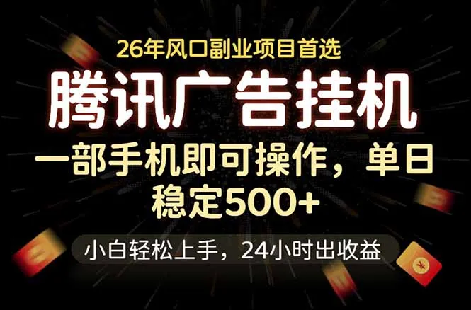 腾讯广告挂机，一部手机轻松日入500+，小白轻松上手，长期稳定-706资源网