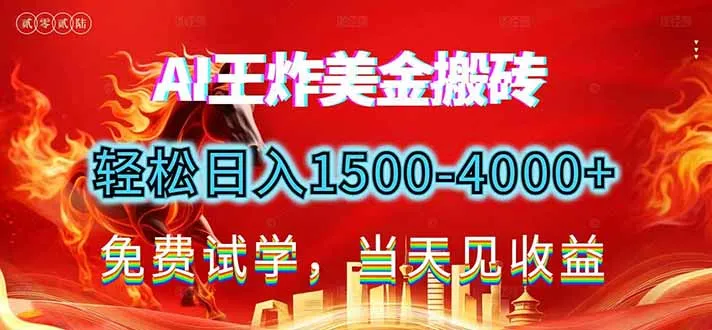 2026美金搬砖新项目，单日收益1500-4000+，长期绿色稳定，彻底告别死工资，用副业改写人生！-706资源网