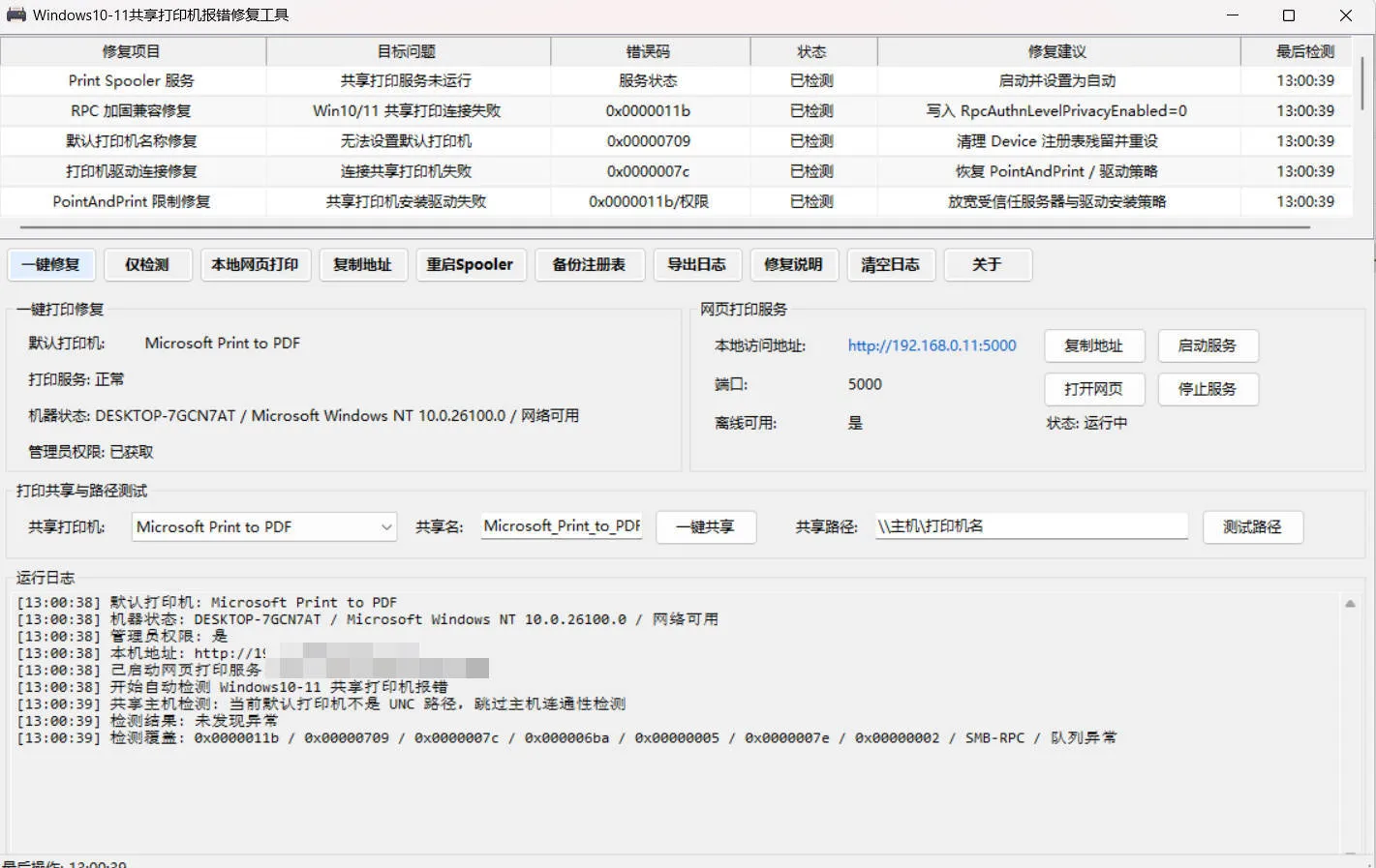 Win 10/11共享打印机报错修复工具-706资源网