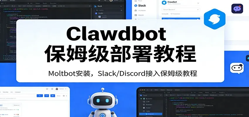 Clawdbot保姆级部署教程：Moltbot安装，Slack/Discord接入零基础入门一步到位-706资源网