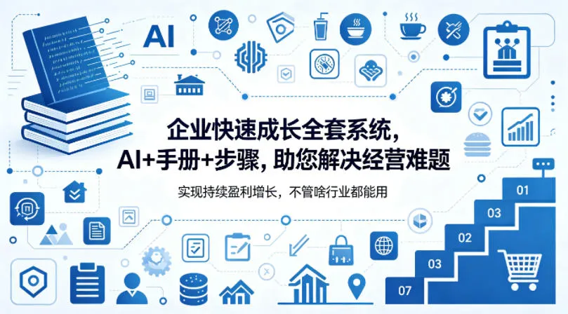 企业快速成长全套系统，AI+手册+步骤，助您解决经营难题，实现持续盈利增长，不管啥行业都能用-706资源网