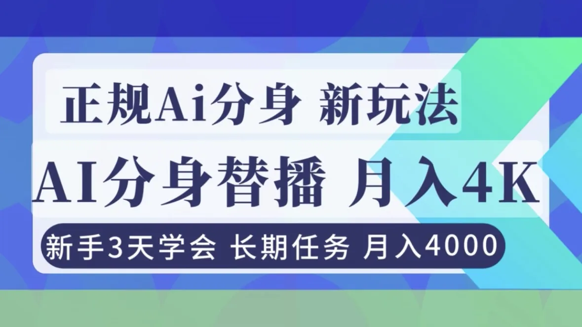 正规Ai分身直播，月入4000+，新手3天学会！-706资源网