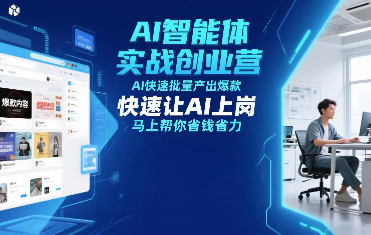AI智能体实战创业营12月23-25号线下课，AI快速批量产出爆款，快速让AI上岗，马上帮你省钱省力-706资源网