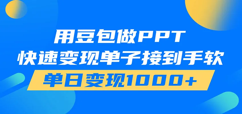 用豆包AI在家接单做PPT，市场火爆，轻松日入1000+-706资源网